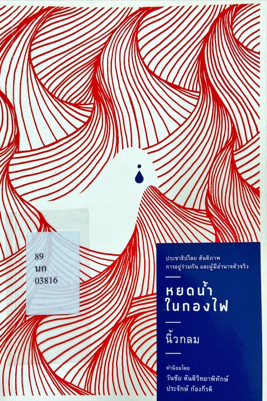 หยดน้ำในกองไฟ