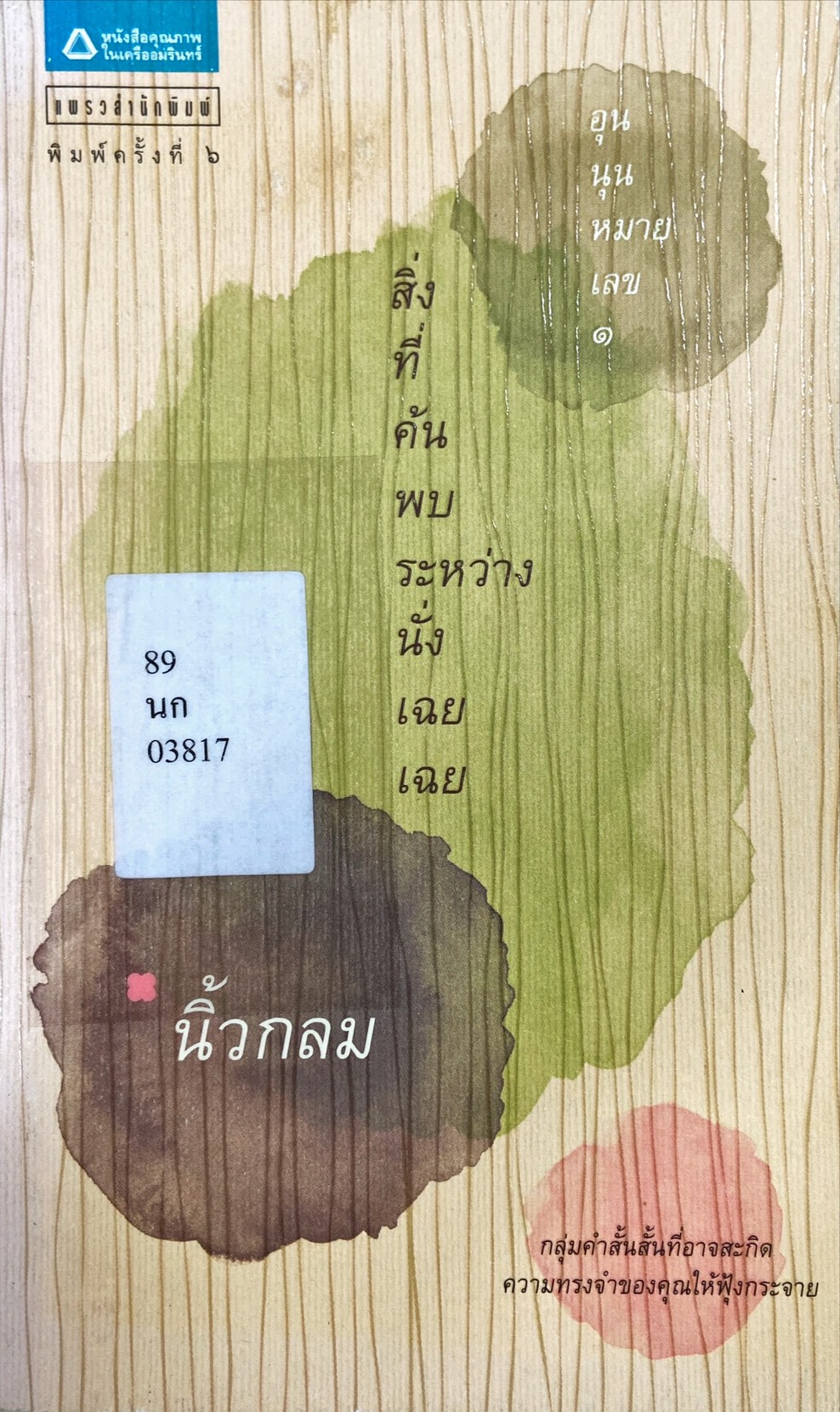 สิ่งที่ค้นพบระหว่างนั่งเฉยเฉย|อุนนุนหมายเลข 1