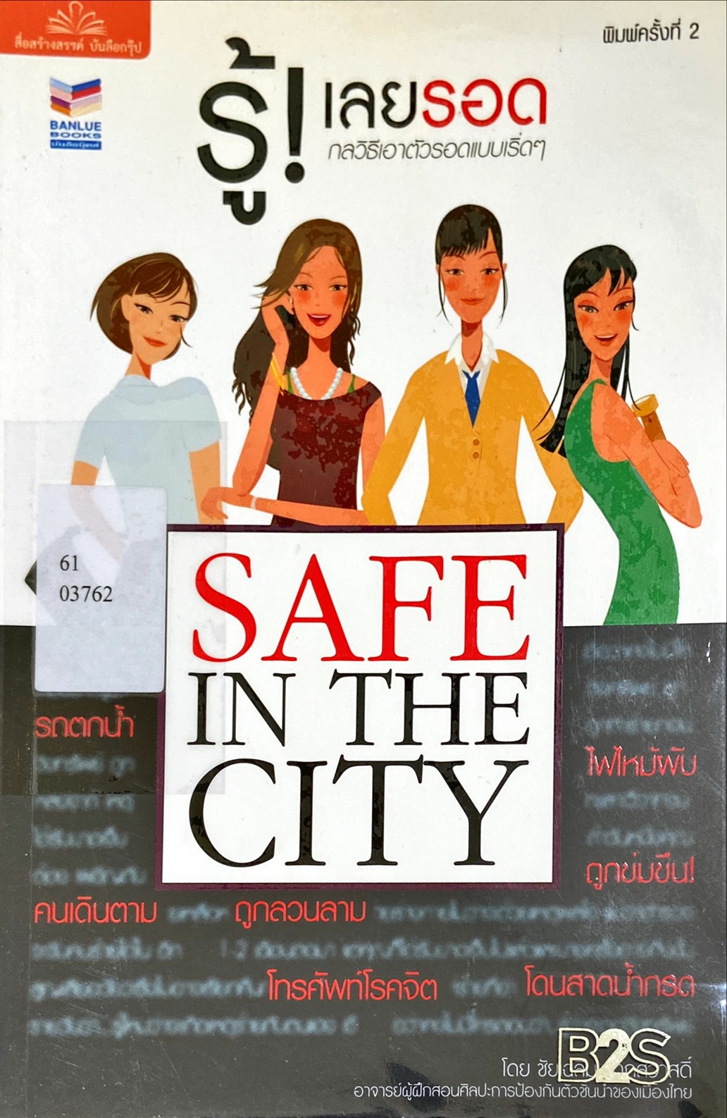 รู้! เลยรอด Safe in the City
