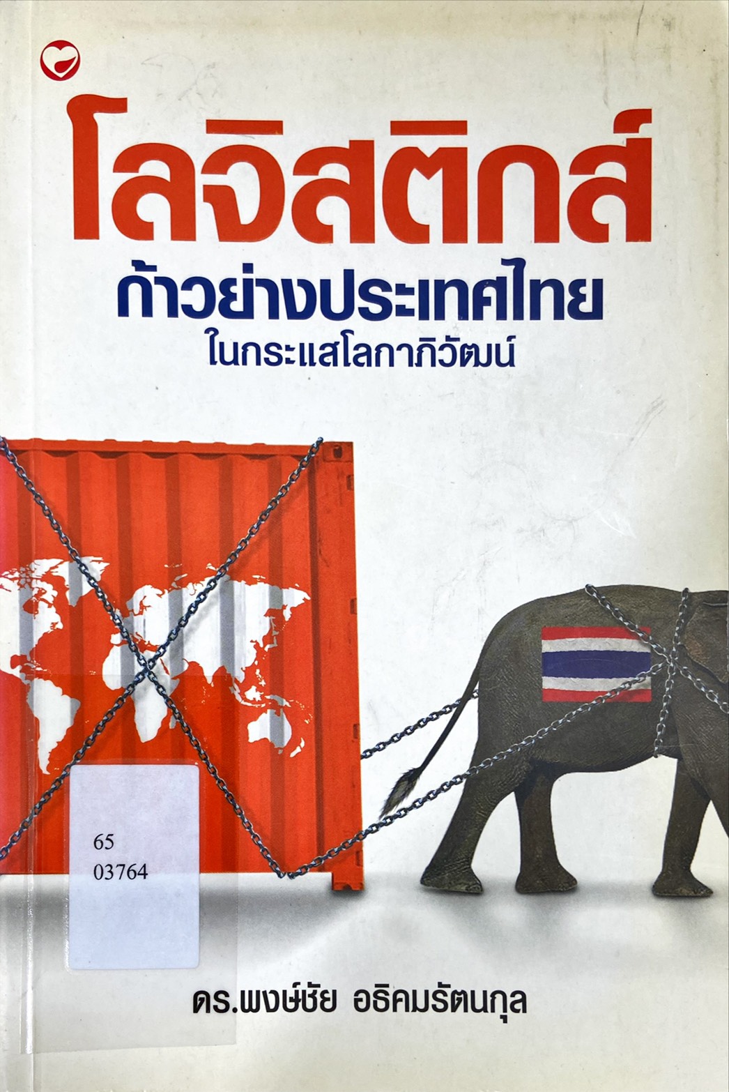 โลจิสติกส์ ก้าวย่างประเทศไทย ในกระเเสโลกาภิวัฒน์