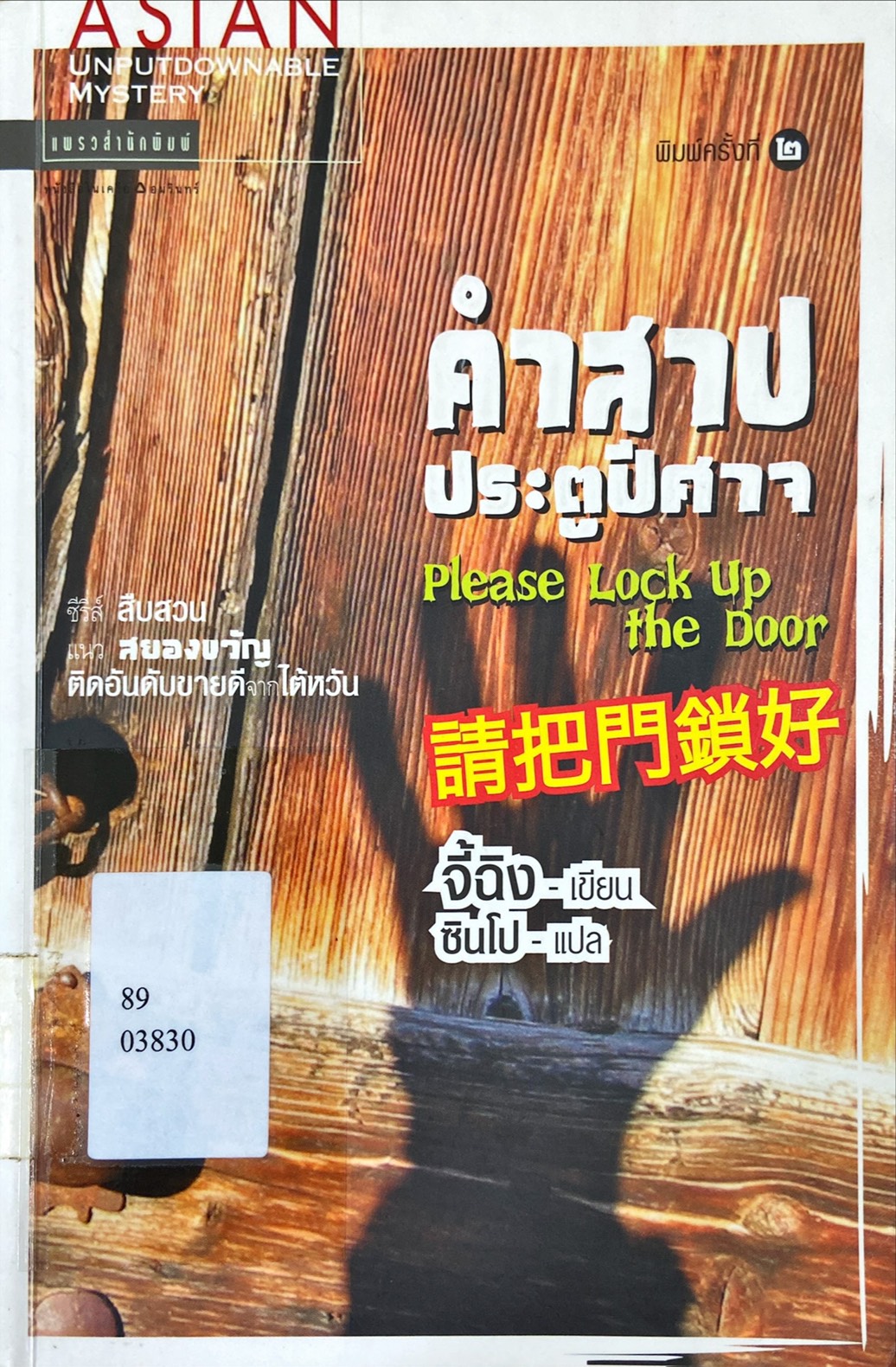 คำสาปประตูปีศาจ|Please Lock Up the Door