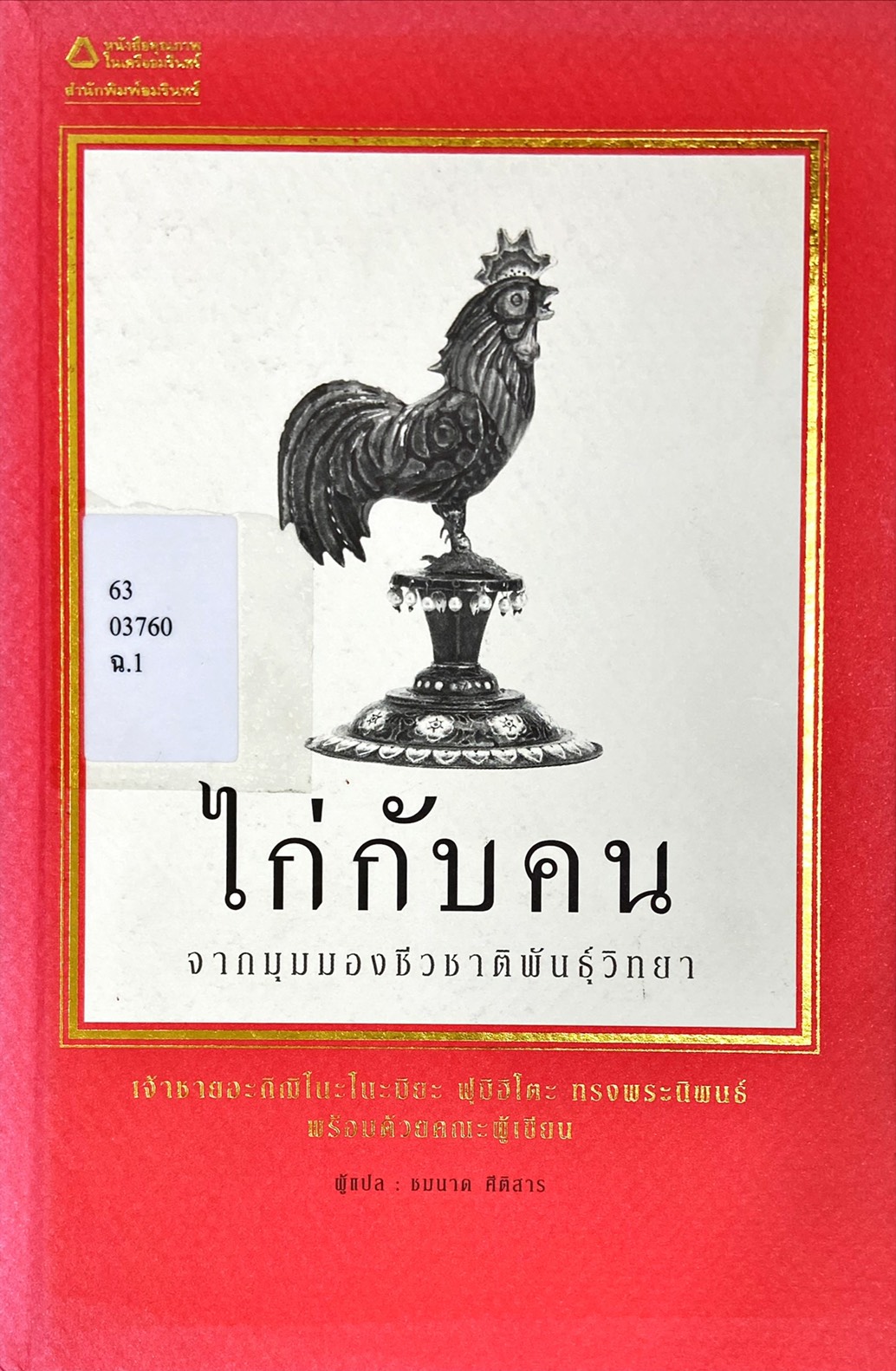 ไก่กับคน จากมุมมองชีวชาติพันธุ์วิทยา