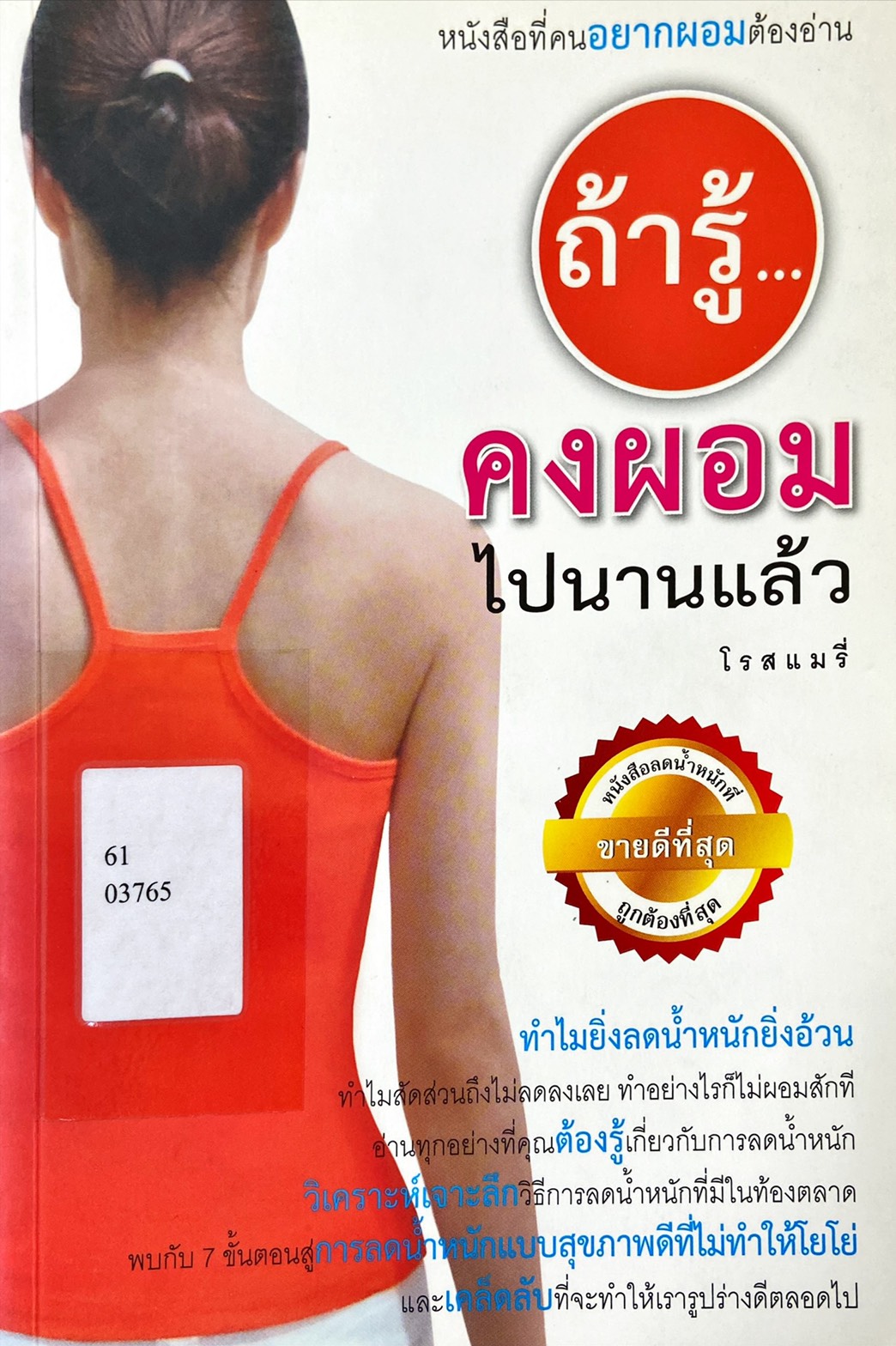 ถ้ารู้...คงผอมไปนานแล้ว
