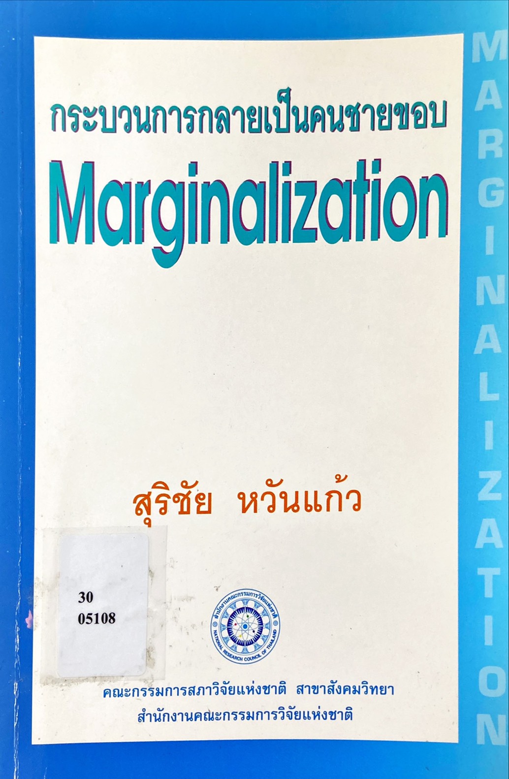 กระบวนการกลายเป็นคนชายขอบ Marginalization