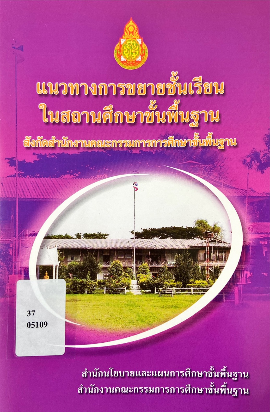 แนวทางการขยายชั้นเรียนในสถานศึกษาขั้นพื้นฐาน