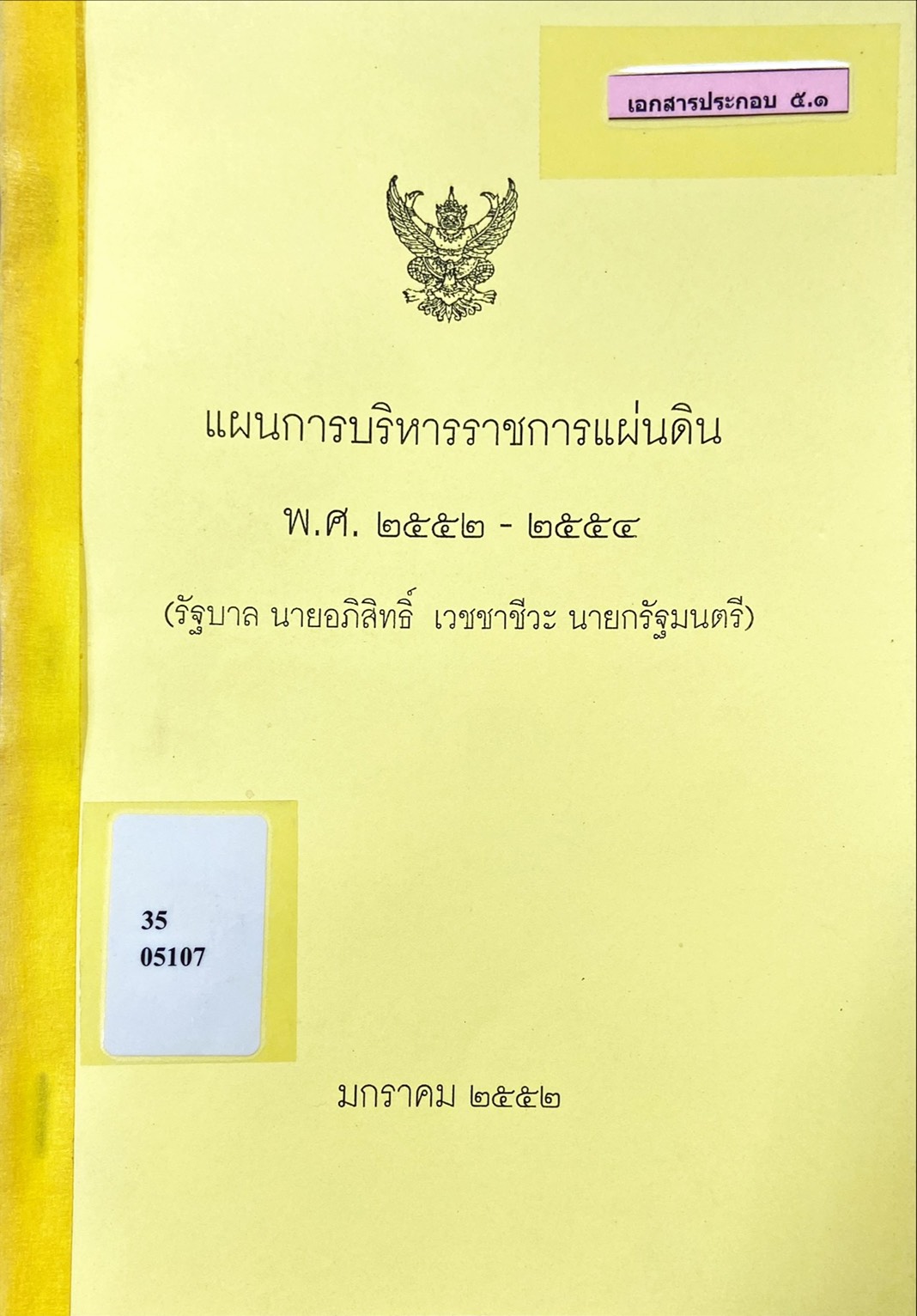แผนการบริหารราชการแผ่นดิน พ.ศ. ๒๕๕๒ - ๒๕๕๔ (รัฐบาล นายอภิสิทธิ์ เวชชาชีวะ นายกรัฐมนตรี)