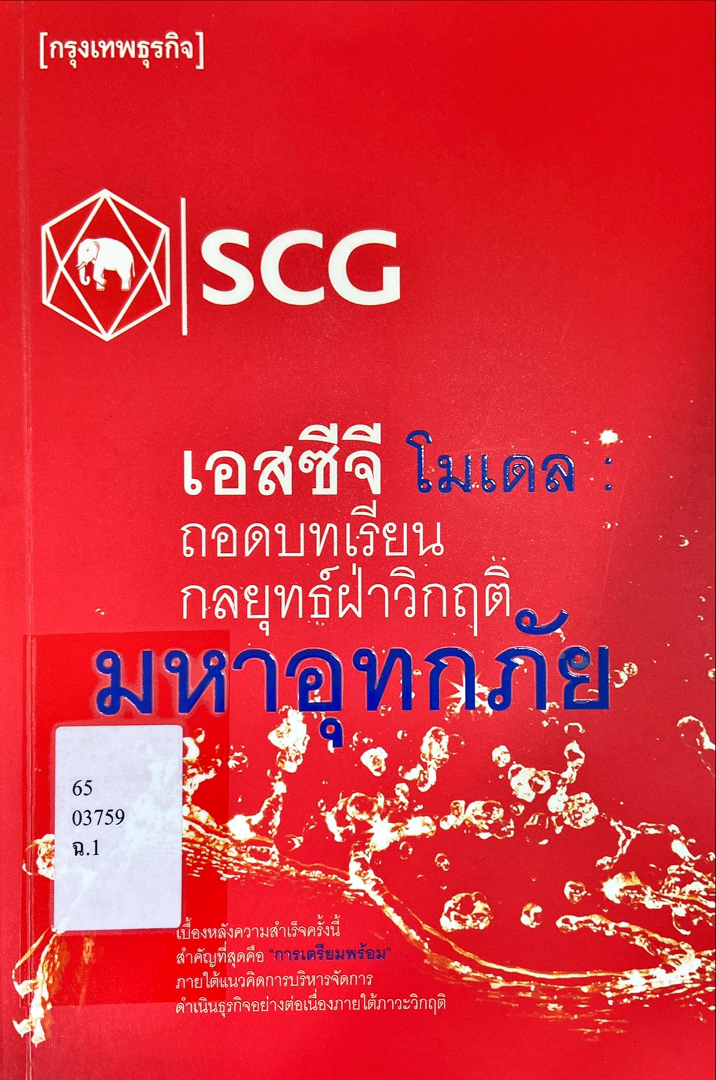 เอสซีจี โมเดล : ถอดบทเรียนกลยุทธ์ฝ่า