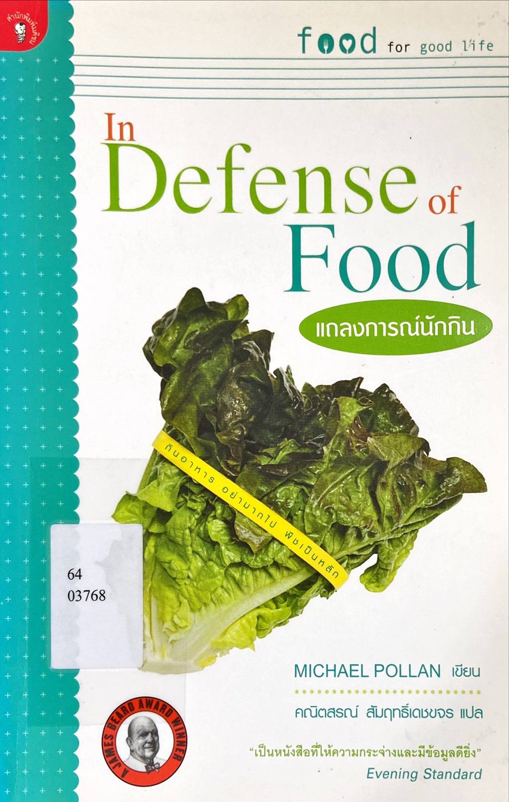 แถลงการณ์นักกิน|In Defense of Food