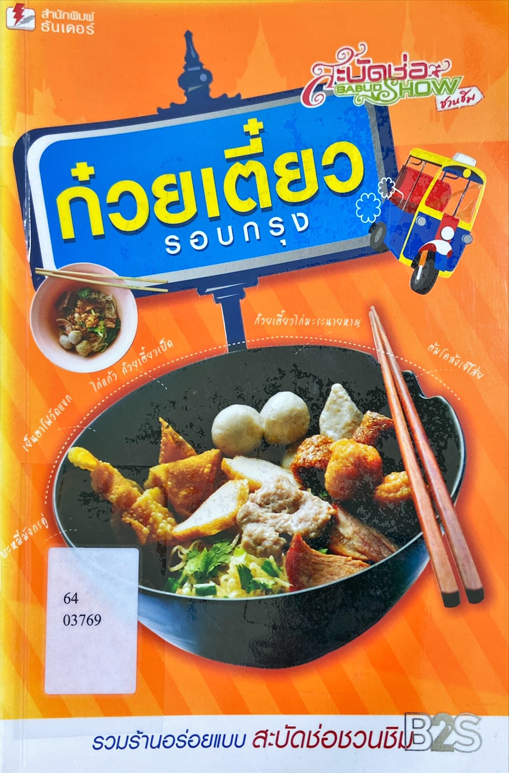 ก๋วยเตี๋ยวรอบกรุง