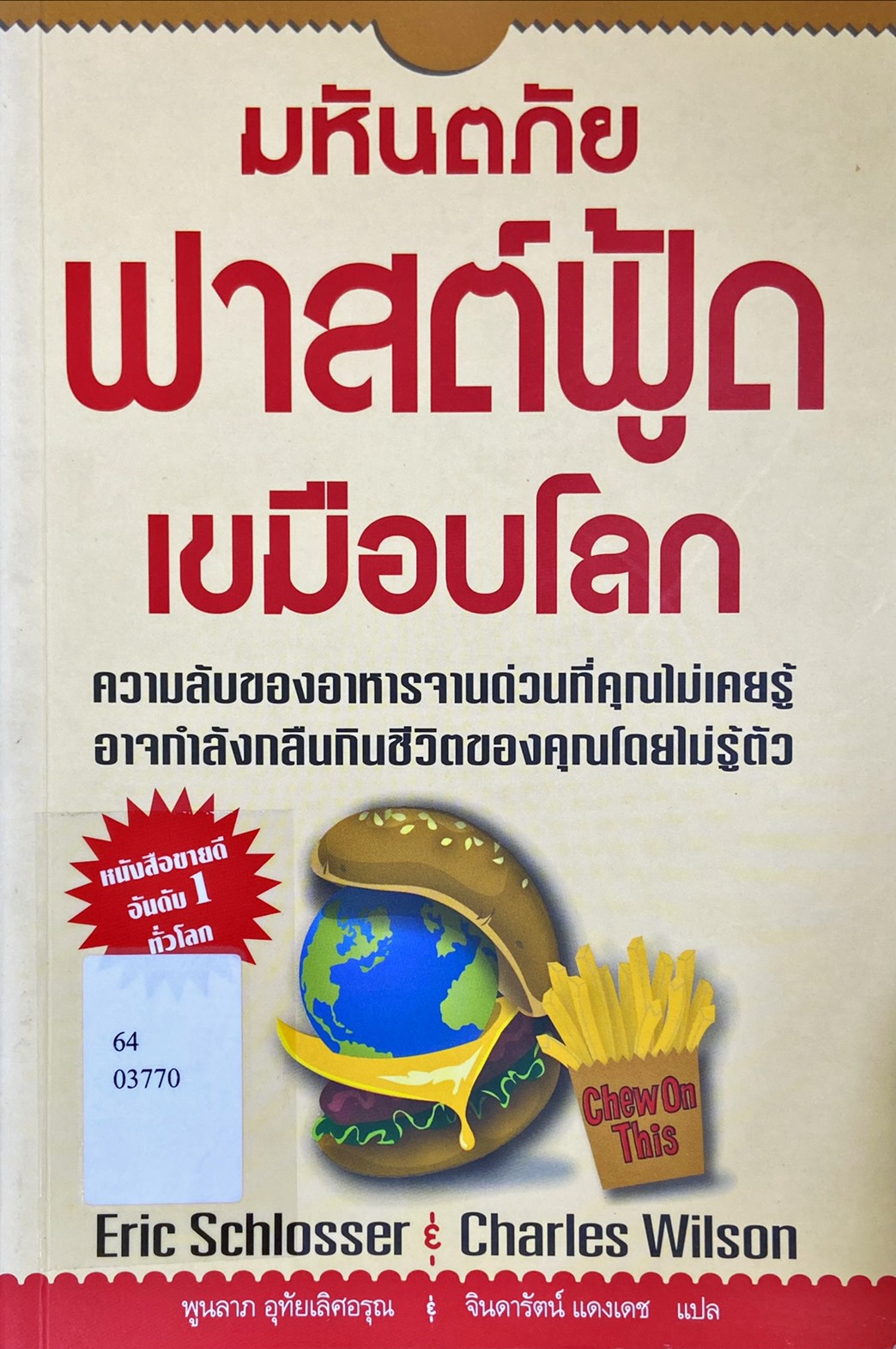 มหันตภัยฟาสต์ฟู้ดเขมือบโลก