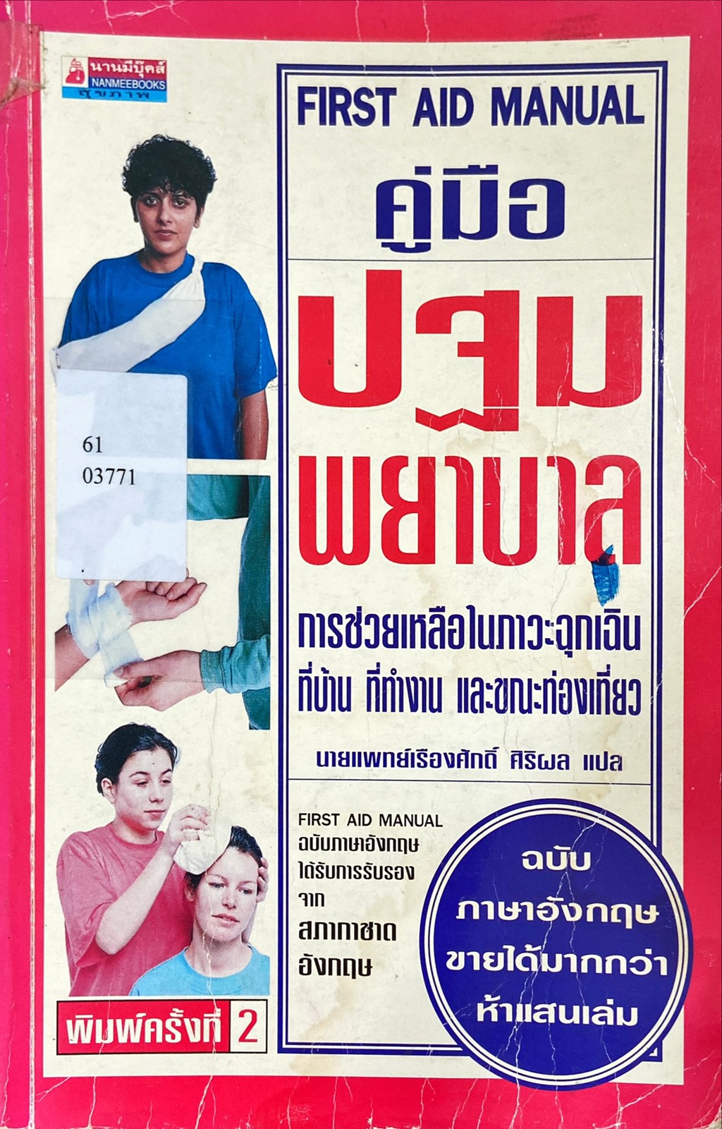 คู่มือปฐมพยาบาล