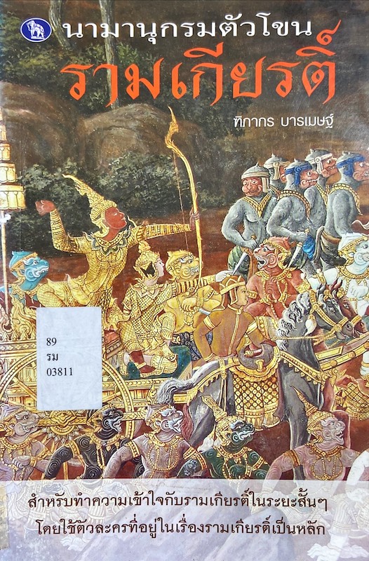 นามานุกรมตัวโขนรามเกียรติ์