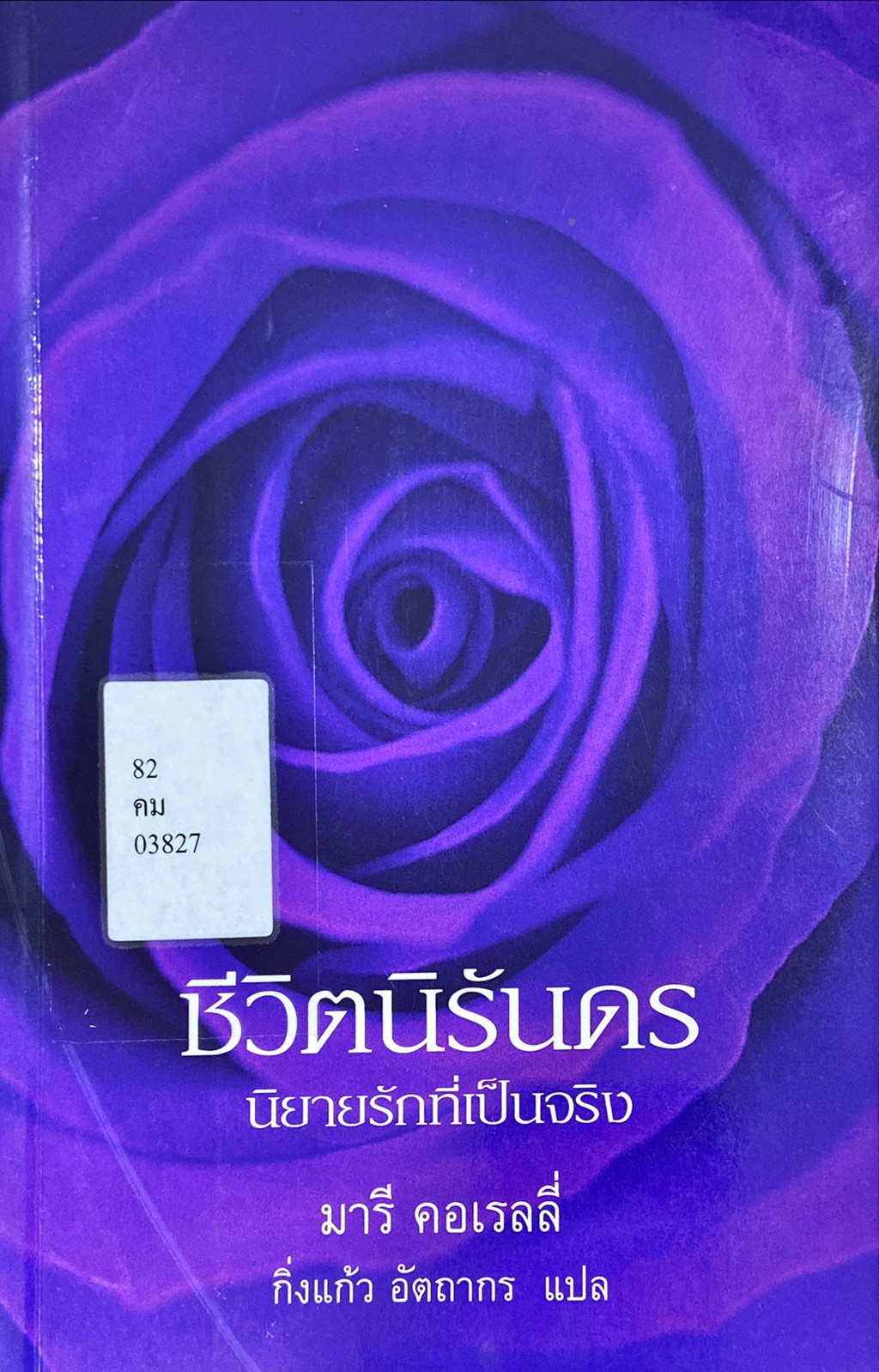 ชีวิตนิรันดร นิยายรักที่เป็นจริง