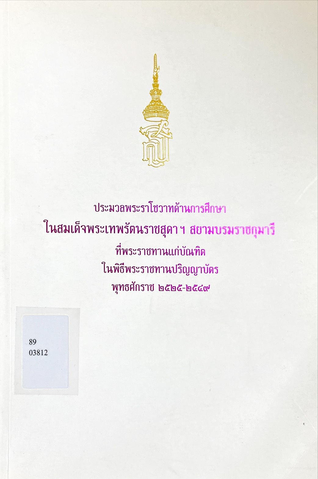 ประมวลพระราโชวาทด้านการศึกษา 