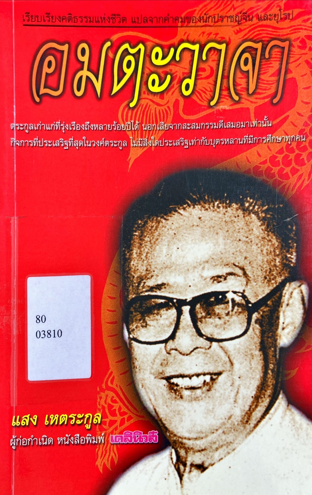 อมตะวาจา