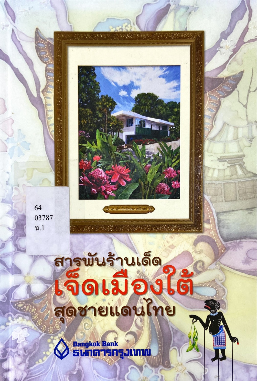 สารพันร้านเด็ดเจ็ดเมืองใต้สุดชายแดนไทย|คุณพารณ อิศรเสนา ณ อยุธยา