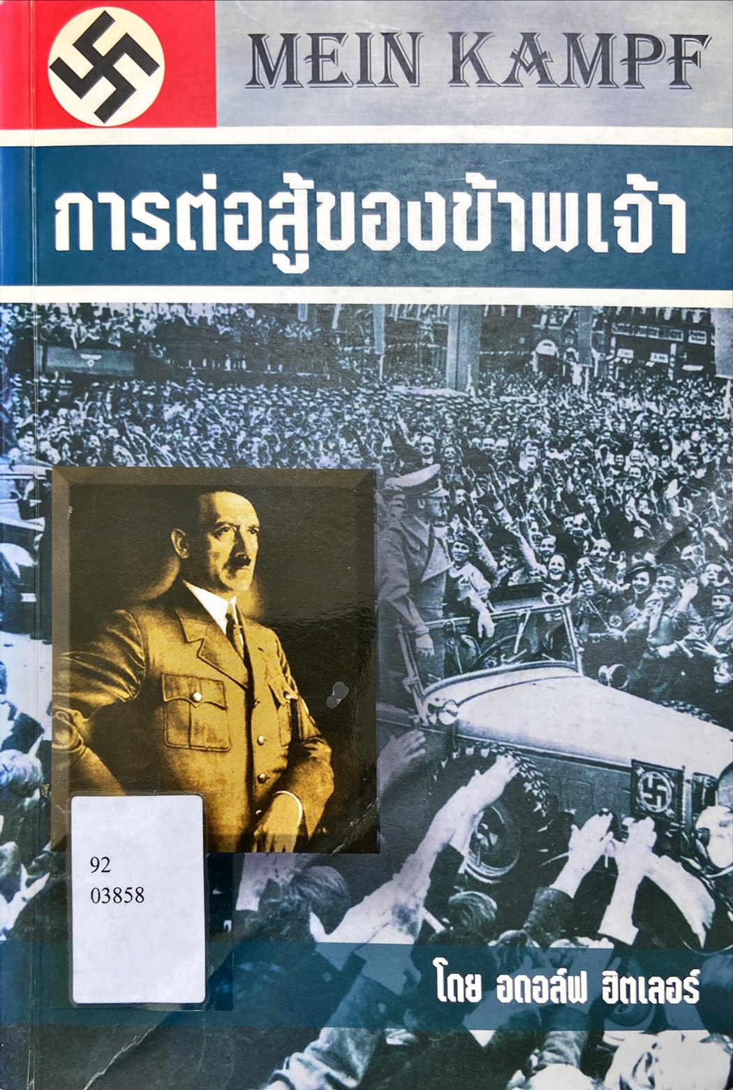 การต่อสู้ของข้าพเจ้า = Mein Kampe