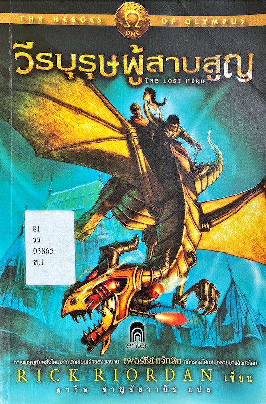 วีรบุรุษผู้สาบสูญ|The Hero of Olympus : The Lost Hero
