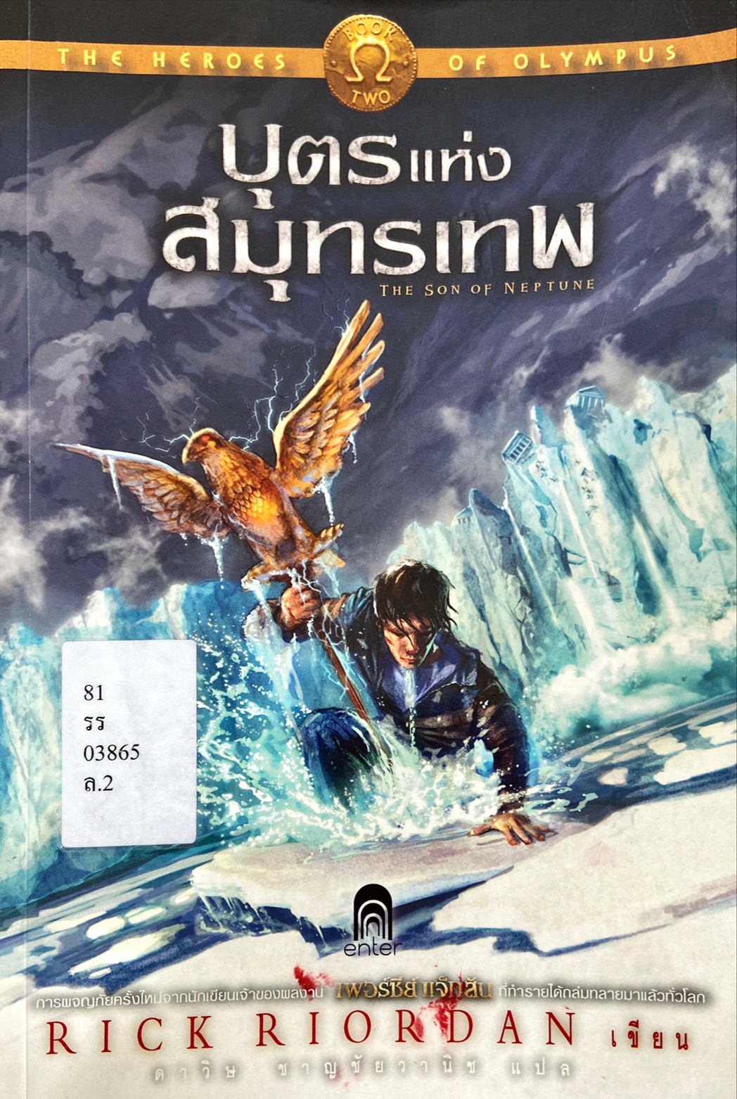 บุตรแห่งสมุทรเทพ|The Hero of Olympus : The Son of Neptune