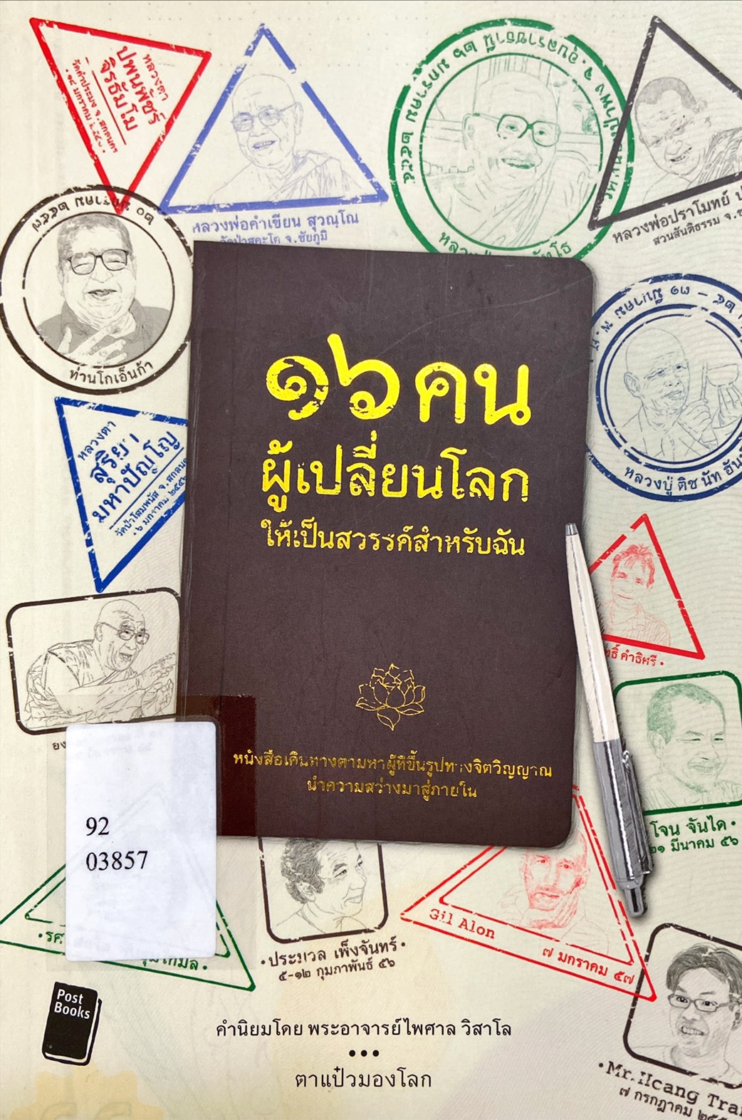 16 คนผู้เปลี่ยนโลกให้เป็นสวรรค์สำหรับฉัน