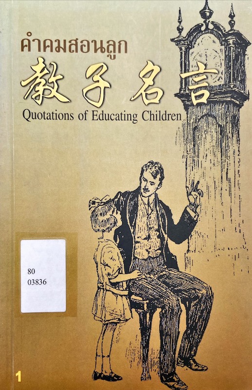 คำคมสอนลูก = Quotations of Educating Children