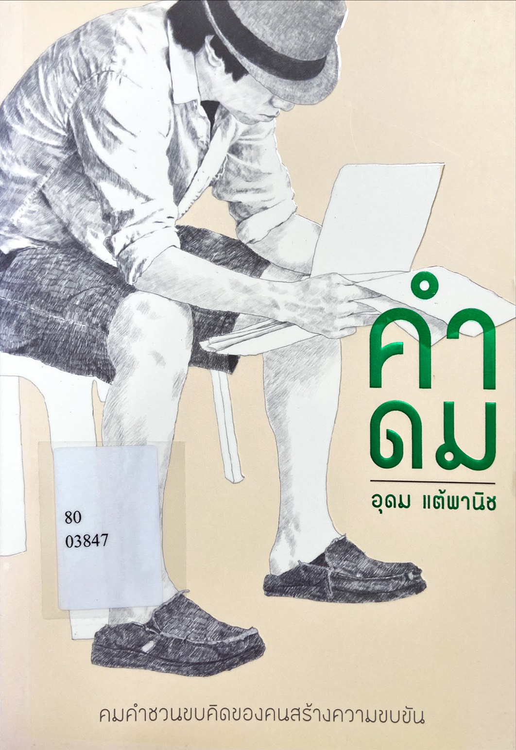คำดม