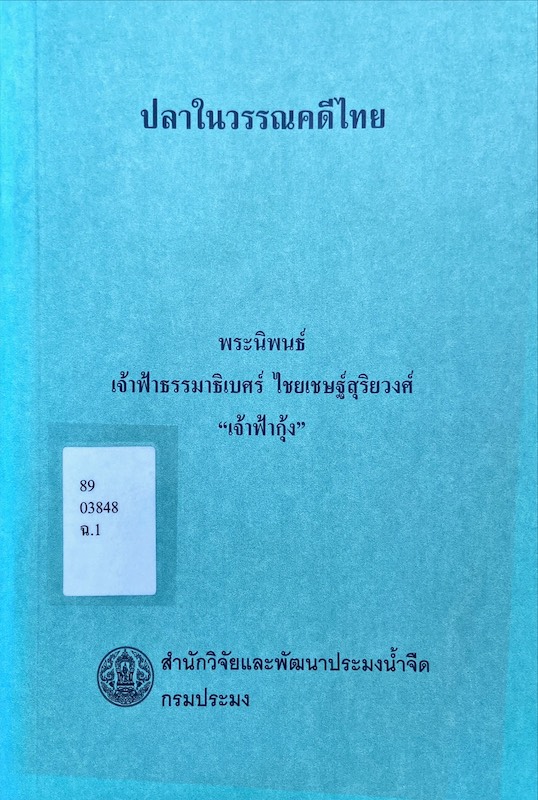 ปลาในวรรณคดีไทย : พระนิพนธ์เจ้าฟ้าธรรมาธิเบศร์ ไชยเชษฐ์สุริยวงศ์ 