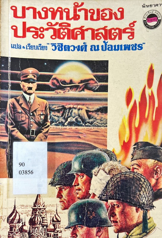 บางหน้าของประวัติศาสตร์