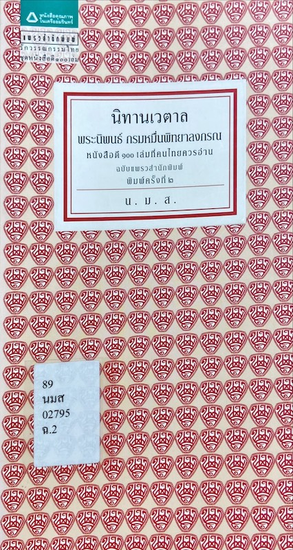 นิทานเวตาล