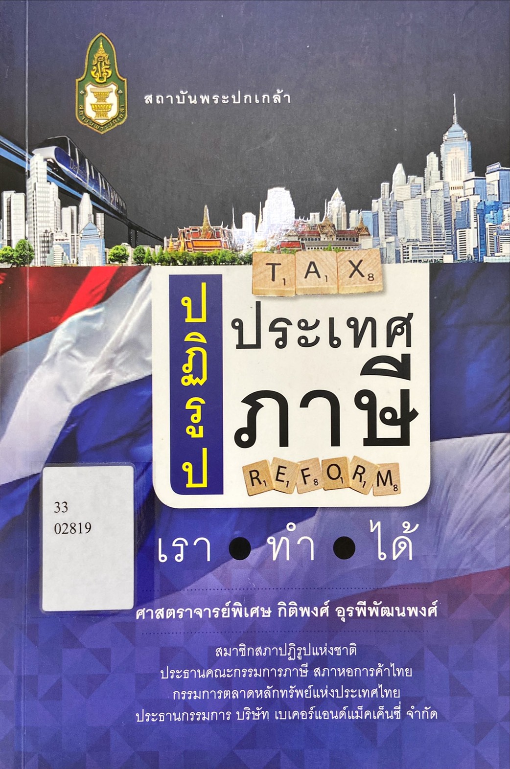 ปฏิรูปประเทศปฏิรูปภาษี : เราทำได้