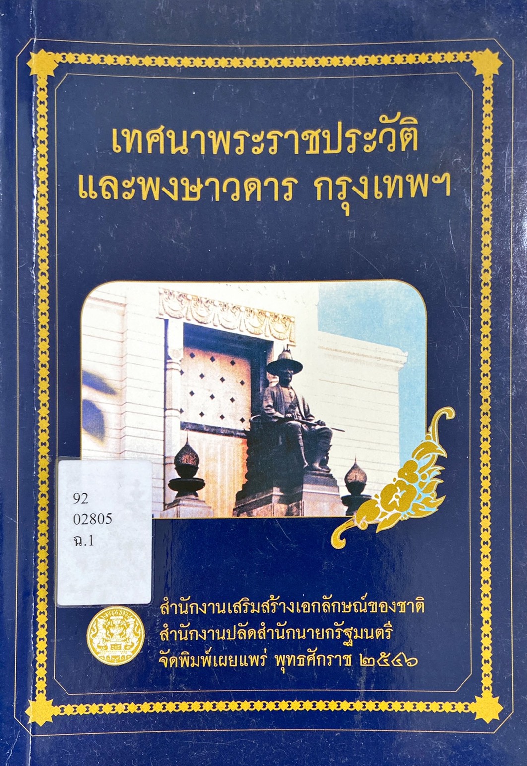 เทศนาพระราชประวัติและพงษาวดาร กรุงเทพฯ