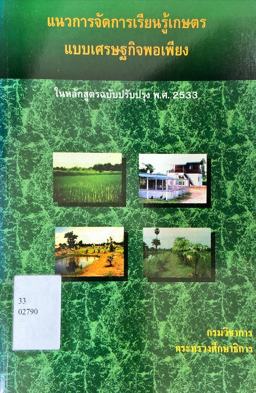 แนวการจัดการเรียนรู้เกษตร แบบเศรษฐกิจพอเพียง