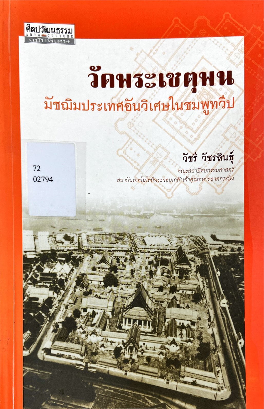 วัดพระเชตุพน มัชฌิมประเทศอันวิเศษในชมพูทวีป