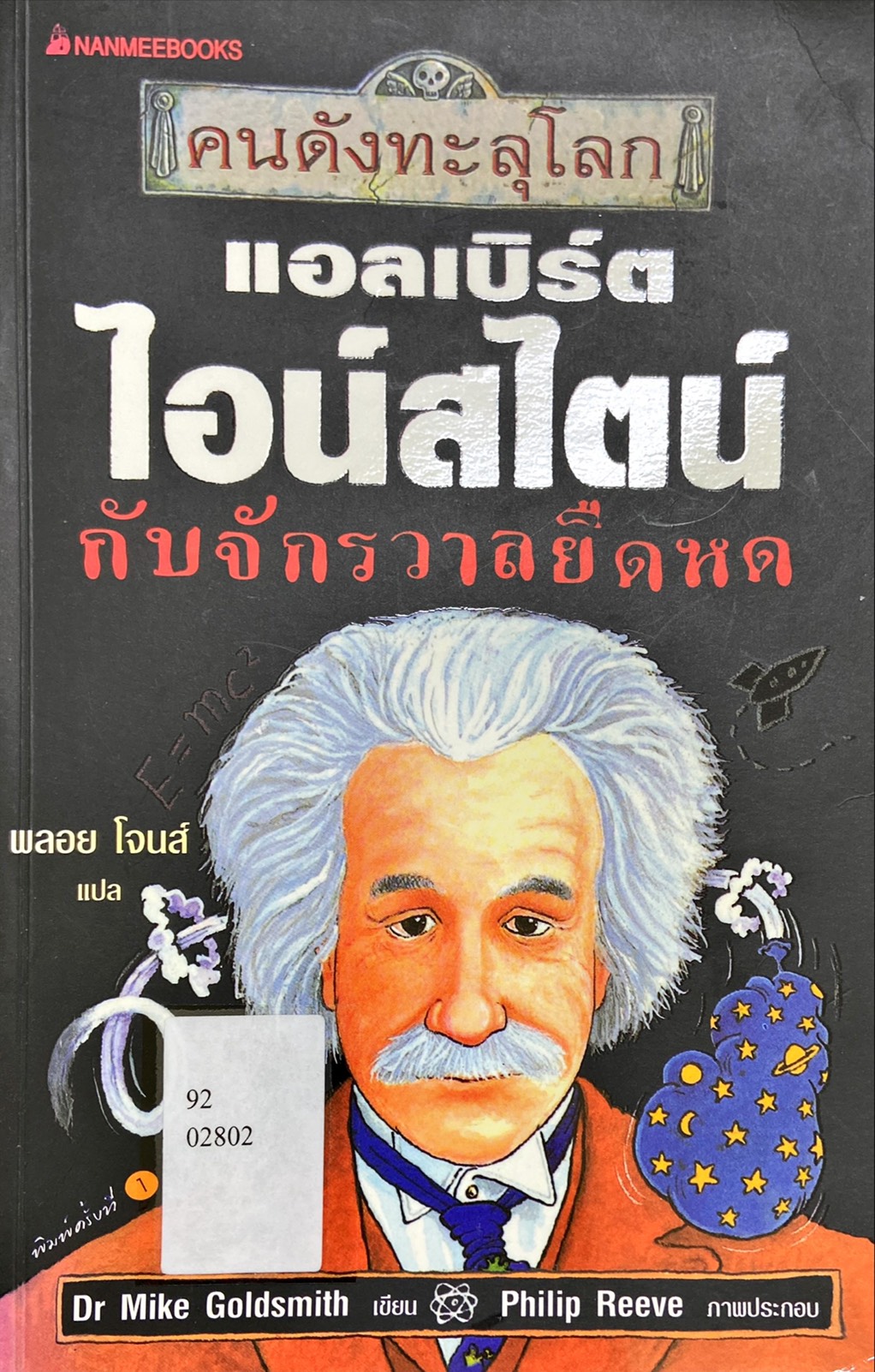 แอลเบิร์ต ไอน์สไตน์ กับจักรวาลยืดหด