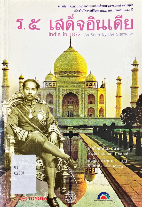 ร.5 เสด็จอินเดีย|India in 1872 : As Seen by the Siamese