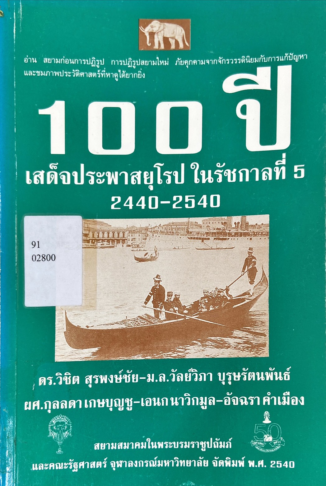 100 ปี เสด็จประพาสยุโรป ในรัชกาลที่ 5 2440-2540