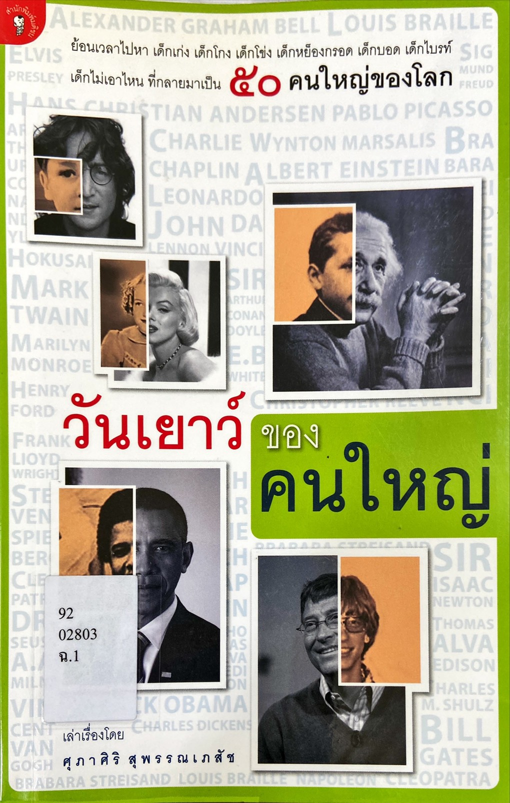 วันเยาว์ของคนใหญ่
