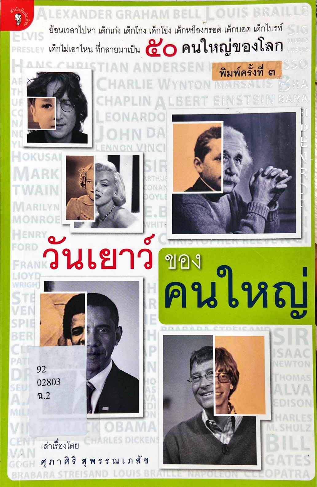วันเยาว์ของคนใหญ่