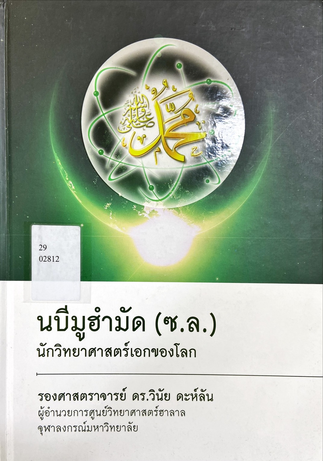 นบีมูฮำมัด (ซ.ล.) นักวิทยาศาสตร์เอกของโลก