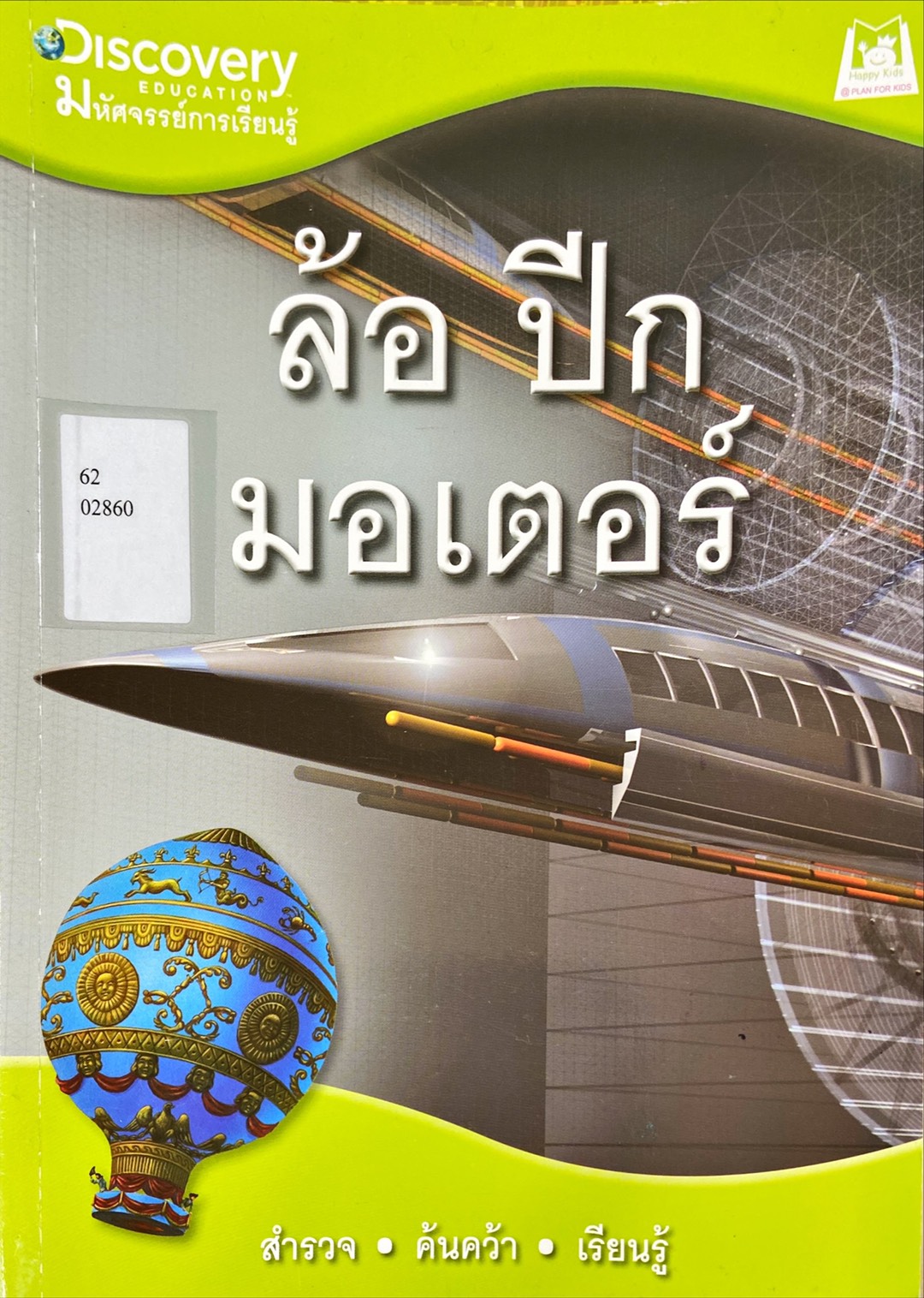 ล้อ ปีก มอเตอร์