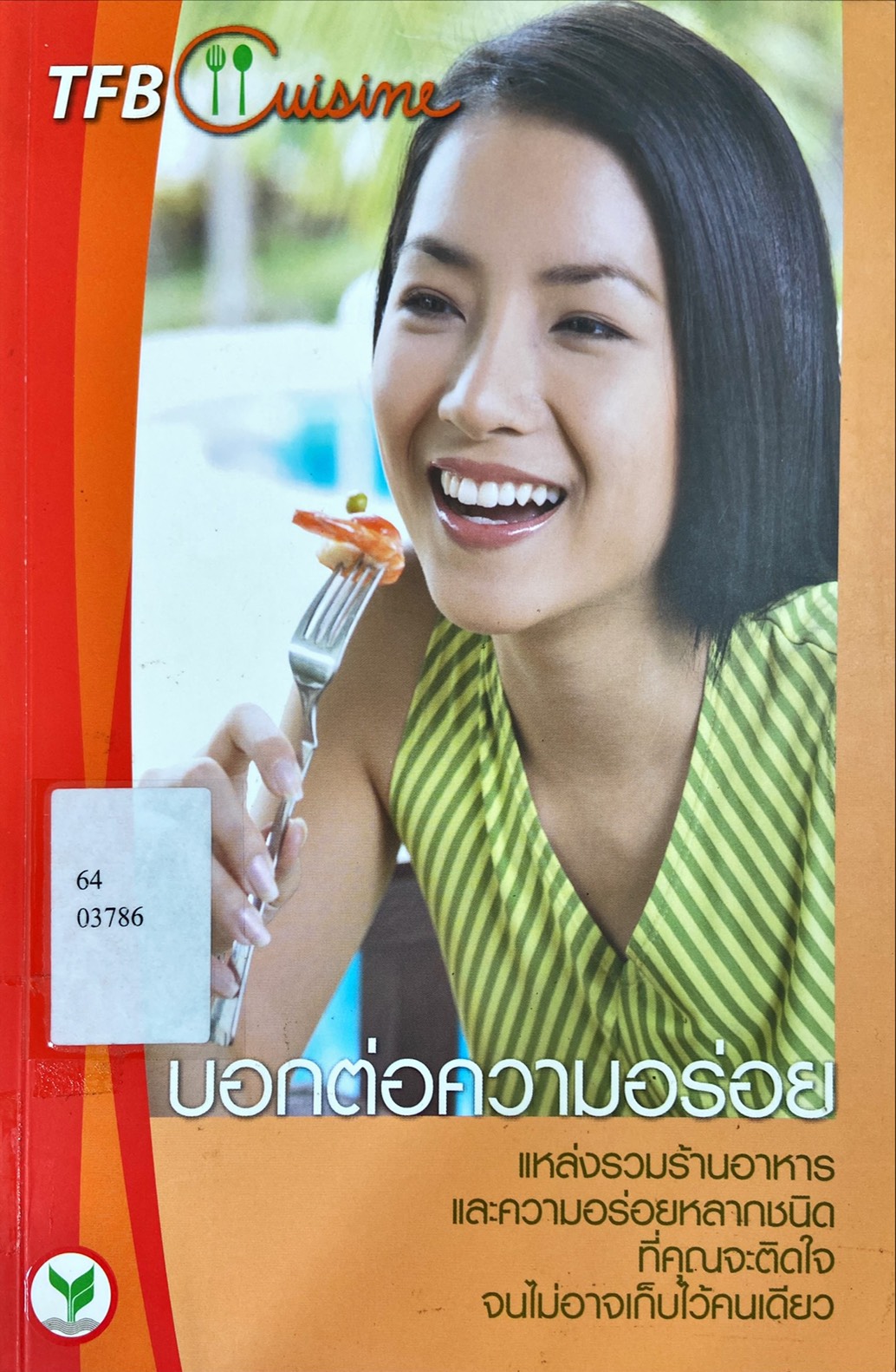 บอกต่อความอร่อย