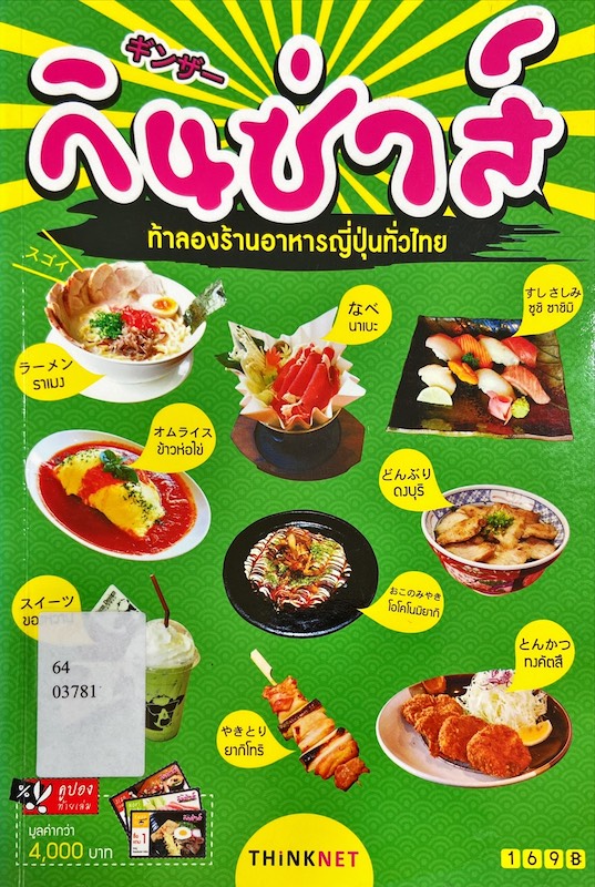 กินซ่าส์ ท้าลองร้านอาหารญี่ปุ่นทั่วไทย