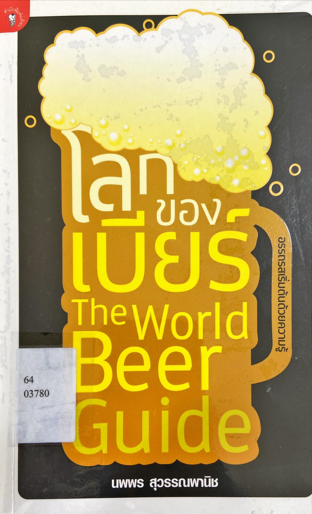 โลกของเบียร์|The World Beer Guide