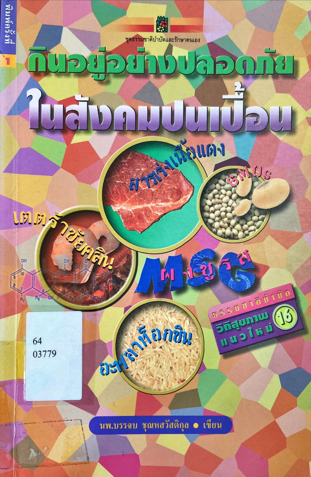กินอยู่อย่างปลอดภัย ในสังคมปนเปื้อน