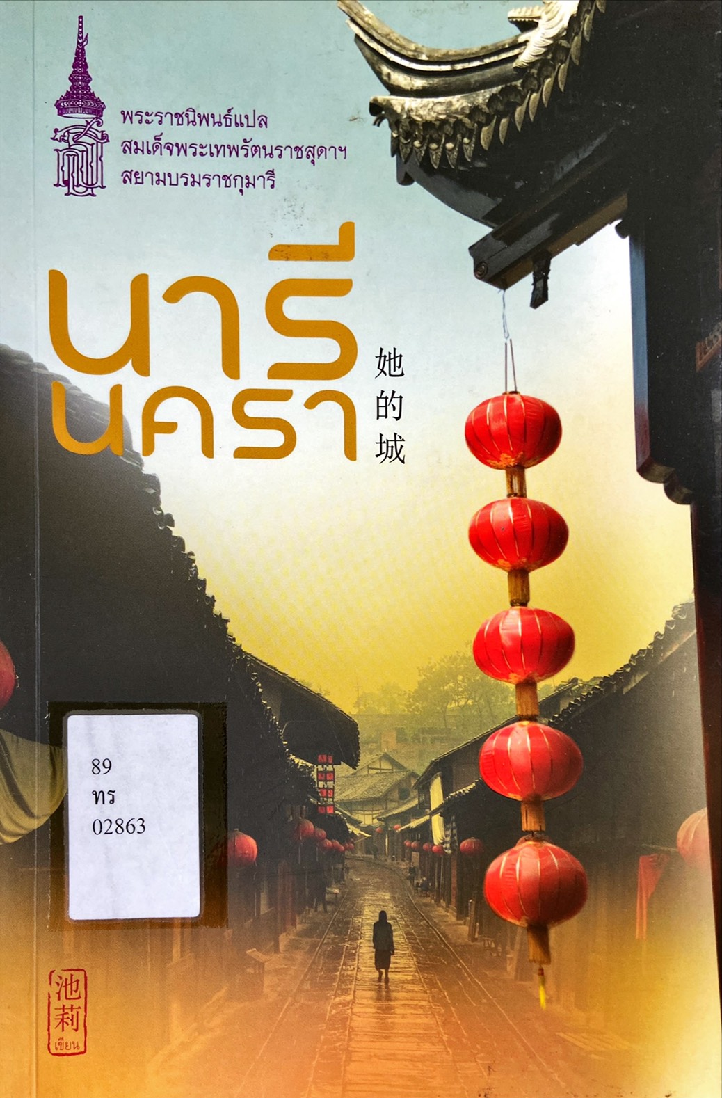 นารีนครา