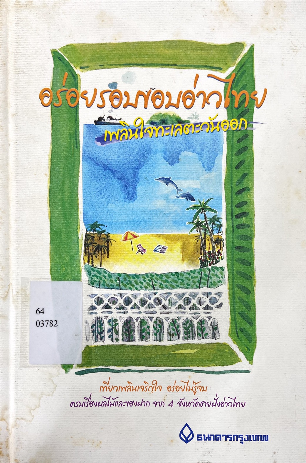 อร่อยรอบขอบอ่าวไทย เพลินใจทะเลตะวันออก
