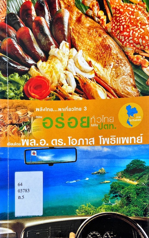 พลังไทย...พาเที่ยวไทย 3 ตอน อร่อยทั่วไทยไปกับ ปตท. : ภาคตะวันออก