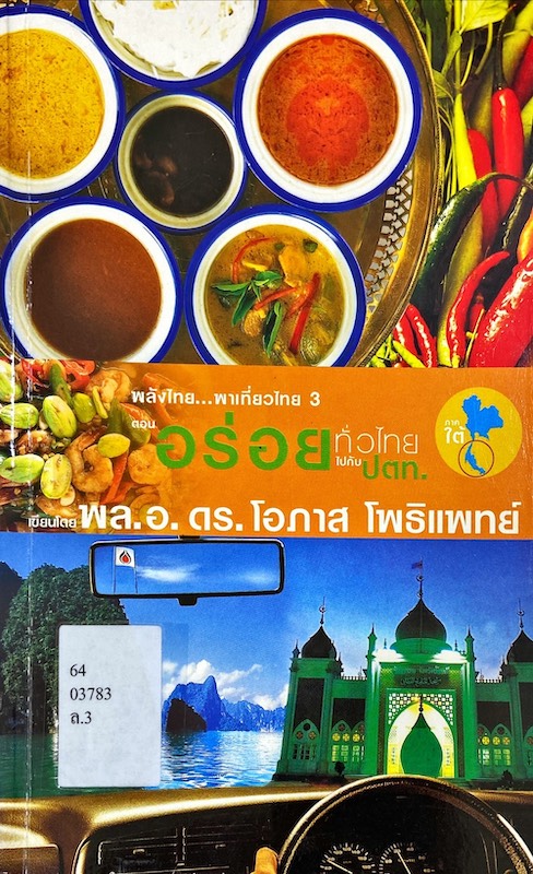 พลังไทย...พาเที่ยวไทย 3 ตอน อร่อยทั่วไทยไปกับ ปตท. : ภาคใต้