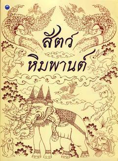 สัตว์หิมพานต์