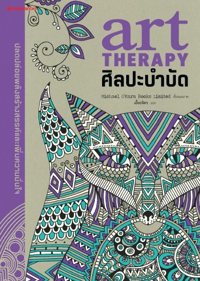 art therapy ศิลปะบำบัด